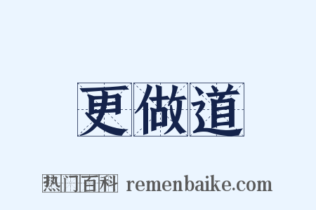 更做道是什么意思的图片